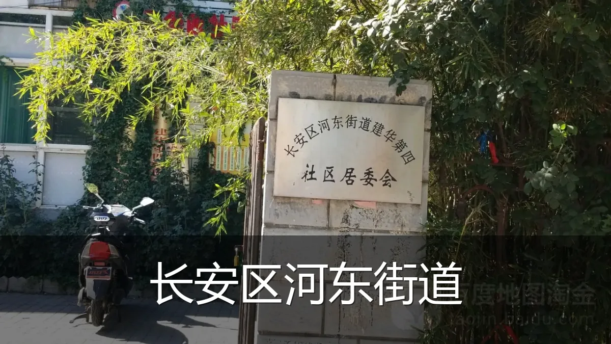 长安区河东街道