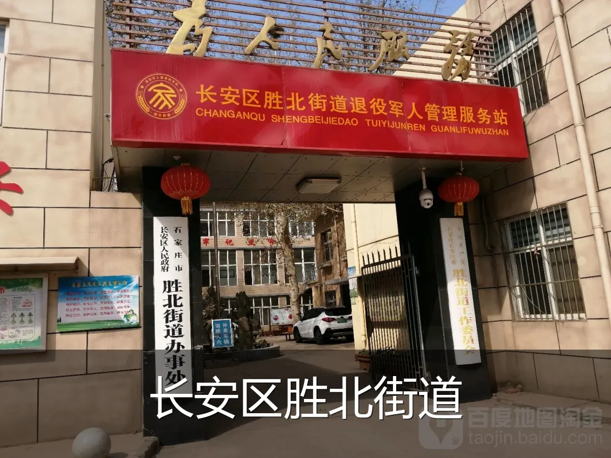 长安区胜北街道