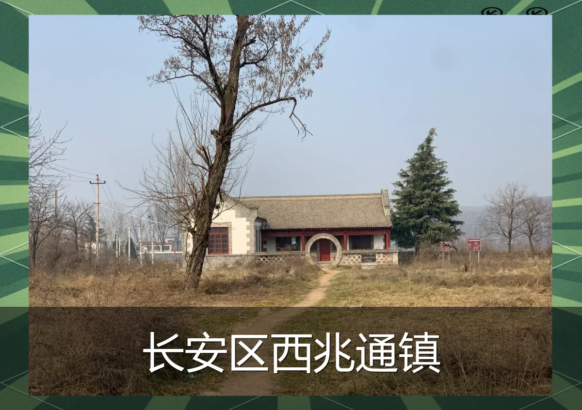 长安区西兆通镇